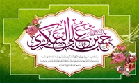  هشتم ربیع الثانی سالروز میلاد با سعادت امام حسن عسکری (ع) تبریک و تهنیت باد