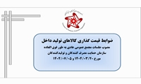 ضوابط قیمت گذاری کالاهای تولید داخل بروز رسانی گردید
