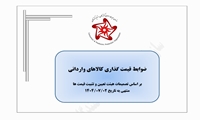 ضوابط قیمت گذاری کالاهای وارداتی بروزرسانی گردید