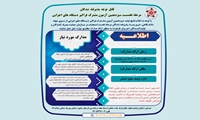 قابل توجه پذیرفته شدگان مرحله نخست سیزدهمین آزمون مشترک فراگیر دستگاه های اجرایی