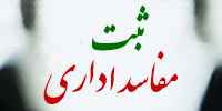 ثبت مفاسد اداری