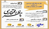 آغاز طرح ملی «ناظران» در چهارمحال و بختیاری 