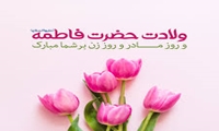 تبریک معاون وزیر صمت به مناسبت تکریم روز مادر و میلاد خجسته حضرت فاطمه زهرا (س)
