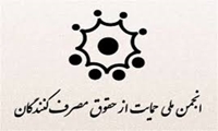 کاندیداهای چهارمین هیات مدیره انجمن حمایت از مصرف کنندگان به اداره کل صمت فارس مراجعه کنند