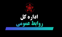اداره روابط عمومی و تشکل ها1