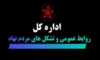 اداره کل روابط عمومی و تشکل های مردم نهاد 3