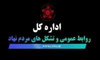 اداره کل روابط عمومی و تشکل های مردم نهاد 5