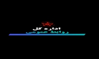 اداره کل روابط عمومی و تشکل های مردم نهاد  4
