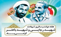 هفته دولت کـه با نام و یاد شهیدان والا مقام رجایی و باهنر مزین است ، گرامی باد.