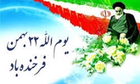22 بهمن سالروز پیروزی شکوهمند انقلاب اسلامی مبارک باد.