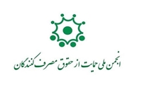 انتخابات هیئت مدیره انجمن حمایت از مصرف کنندگان شیراز  برگزار و اعضای آن برای مدت 4 سال مشخص شدند