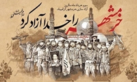 سوم خرداد ماه سالروز آزاد سازی خرمشهر گرامی باد 