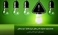 هشدار سازمان حمایت درباره خطرات لامپ‌های غیراستاندارد / توصیه‌های مهم برای خرید لامپ ایمن