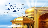 میلاد شمس‌الشموس، انیس‌النفوس، حضرت ثامن‌الحجج (ع) مبارک باد