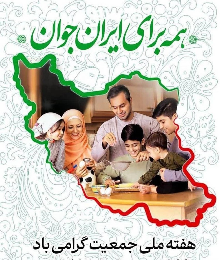 هفته ملی جمعیت گرامی باد 