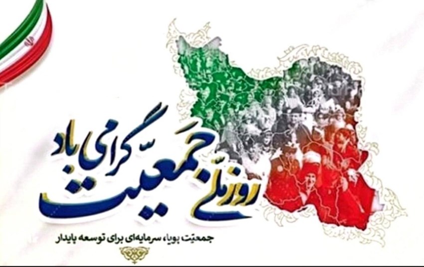 30 اردیبهشت ماه روز ملی جمعیت گرامی باد 