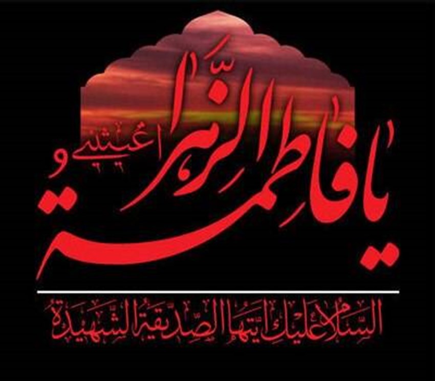 فرارسیدن ایام سوگواری حضرت فاطمه زهرا (س) بر تمامی همکاران محترم سازمان، تسلیت و تعزیت باد.