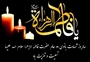 سالروز شهادت بانوی دو عالم حضرت فاطمه الزهرا(س) تسلیت و تعزیت باد