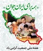 هفته ملی جمعیت گرامی باد 
