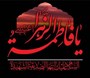 فرارسیدن ایام سوگواری حضرت فاطمه زهرا (س) بر تمامی همکاران محترم سازمان، تسلیت و تعزیت باد.