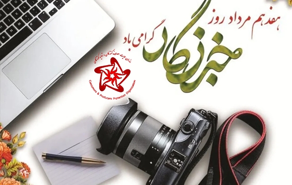 فرارسیدنِ روز خبرنگار و اصحابِ قلم که با تلاشی خستگی‌ناپذیر، چراغِ آگاهی را فروزان نگه می‌دارند، مبارک باد