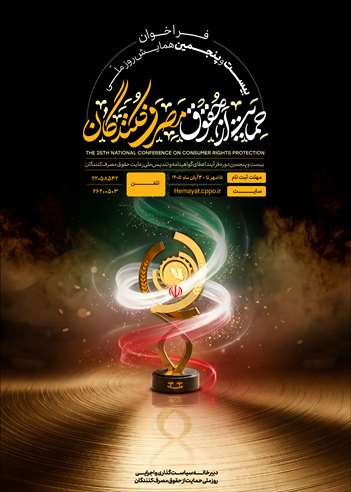 فراخوان بیست و پنجمین همایش روز ملی حمایت از حقوق مصرف کنندگان