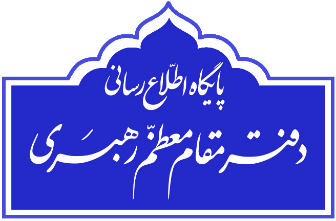 پایگاه اطلاع رسانی دفتر مقام معظم رهبری